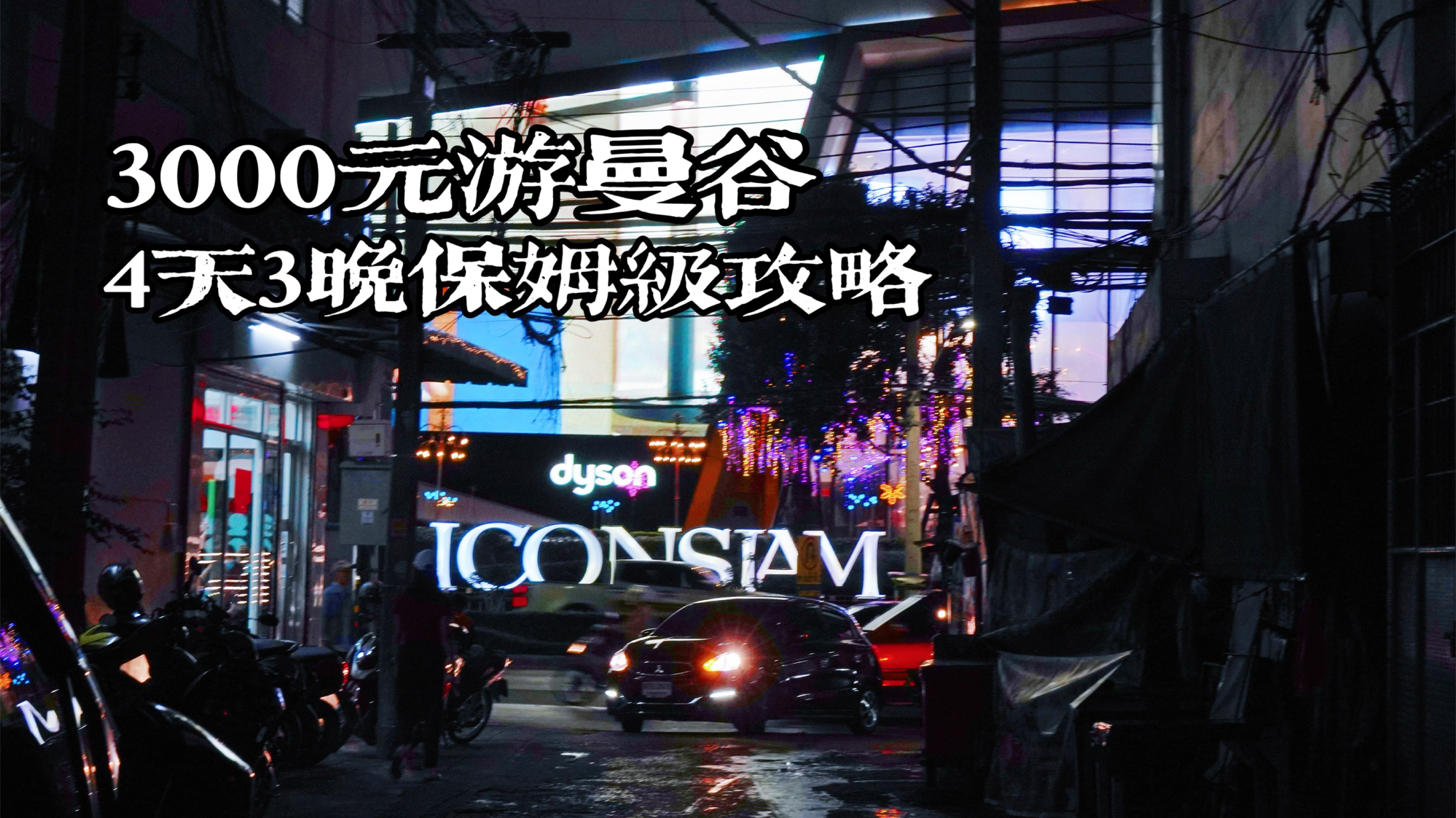花3000元去曼谷旅游4天3晚,保姆级攻略记得收藏