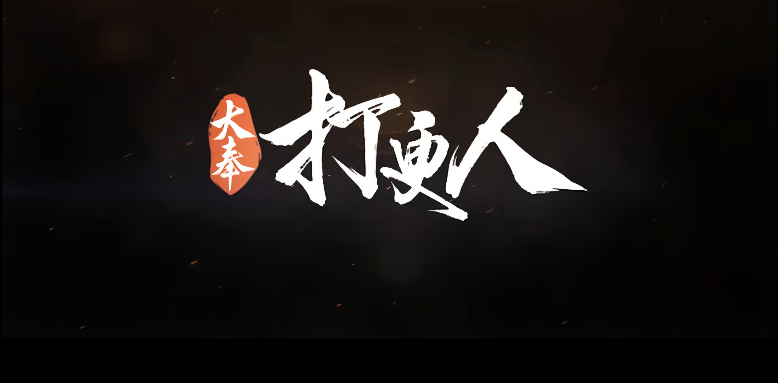 《大奉打更人》即将上映.