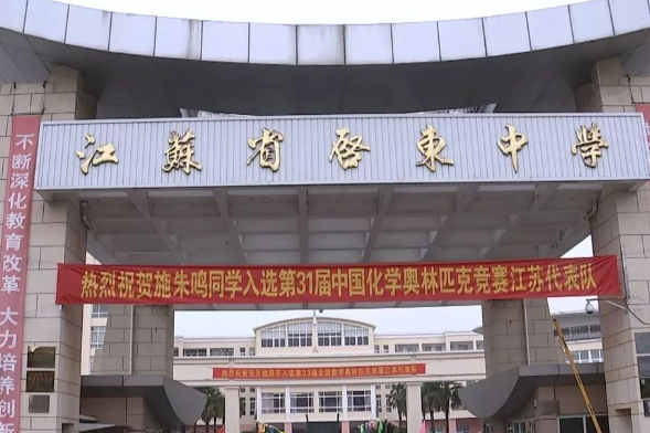 南通市的三所重点中学,实力非凡,升学率高,学生的福音