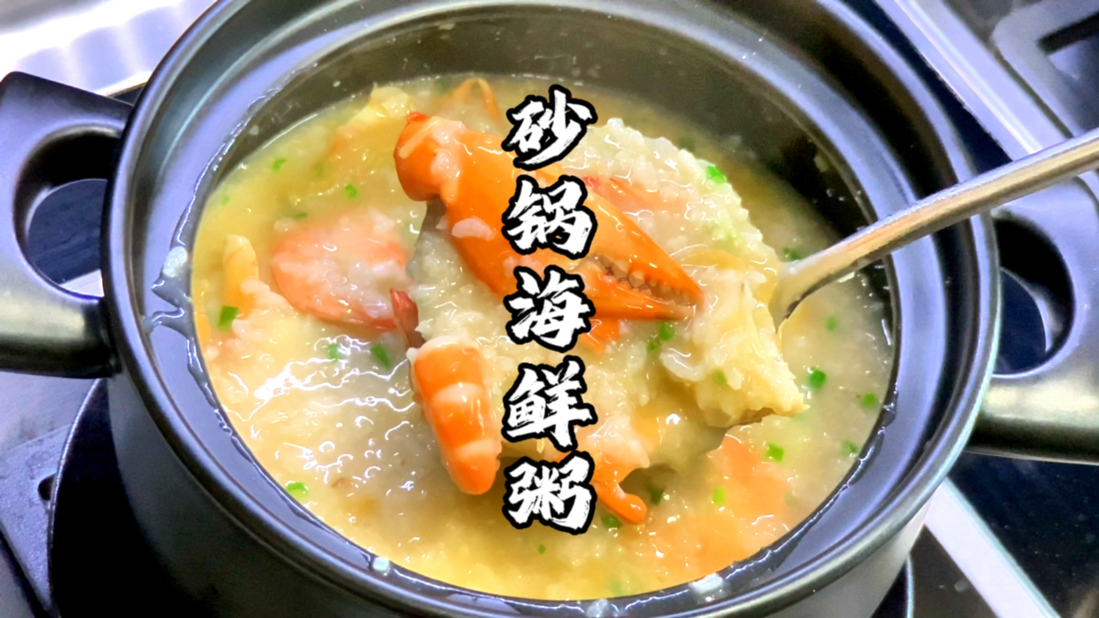 海鲜粥怎么熬好吃?今天教大家用砂锅熬,简单美味,味道鲜美无比
