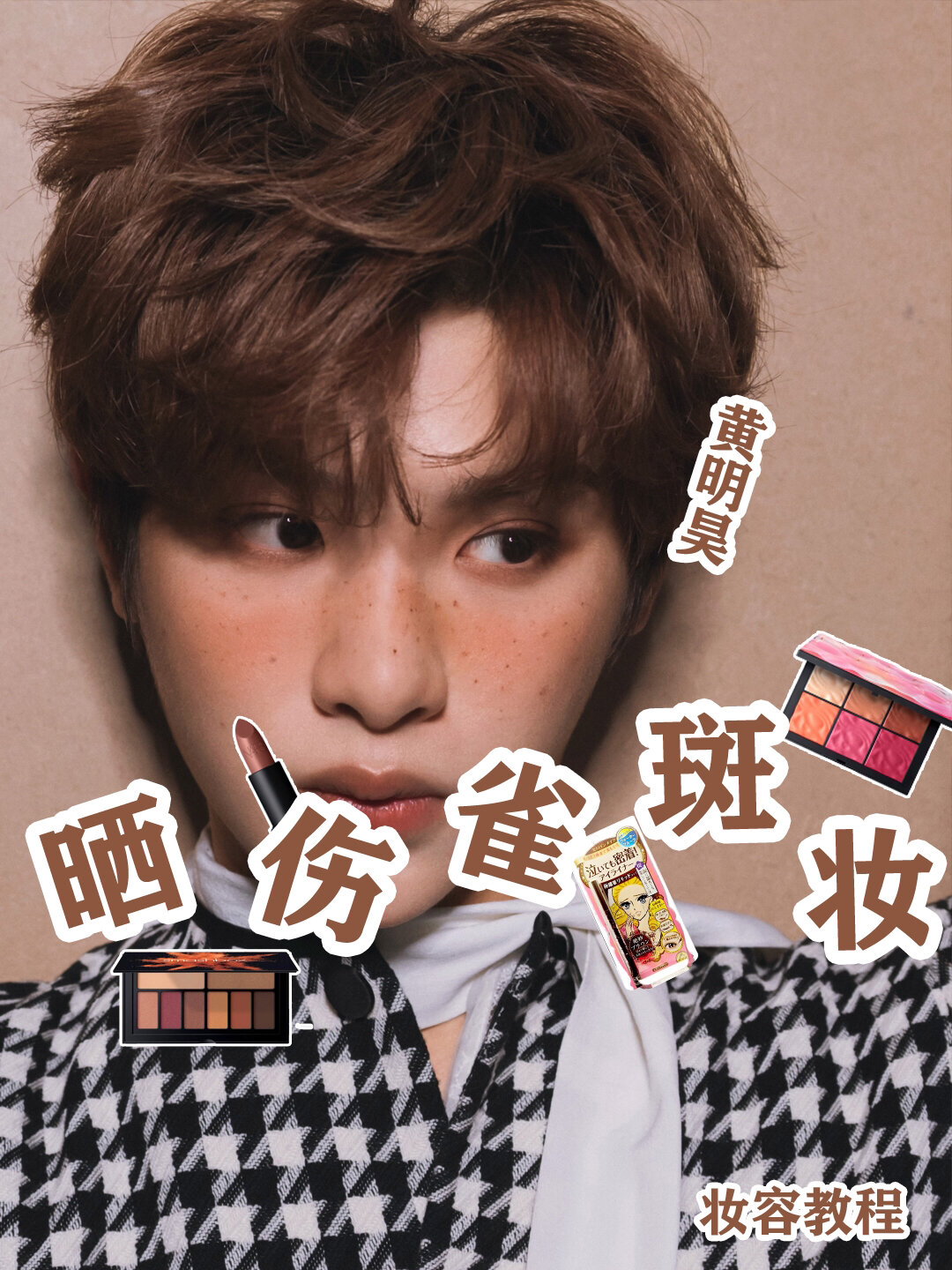 黄明昊复古雀斑晒伤妆妆容教程!