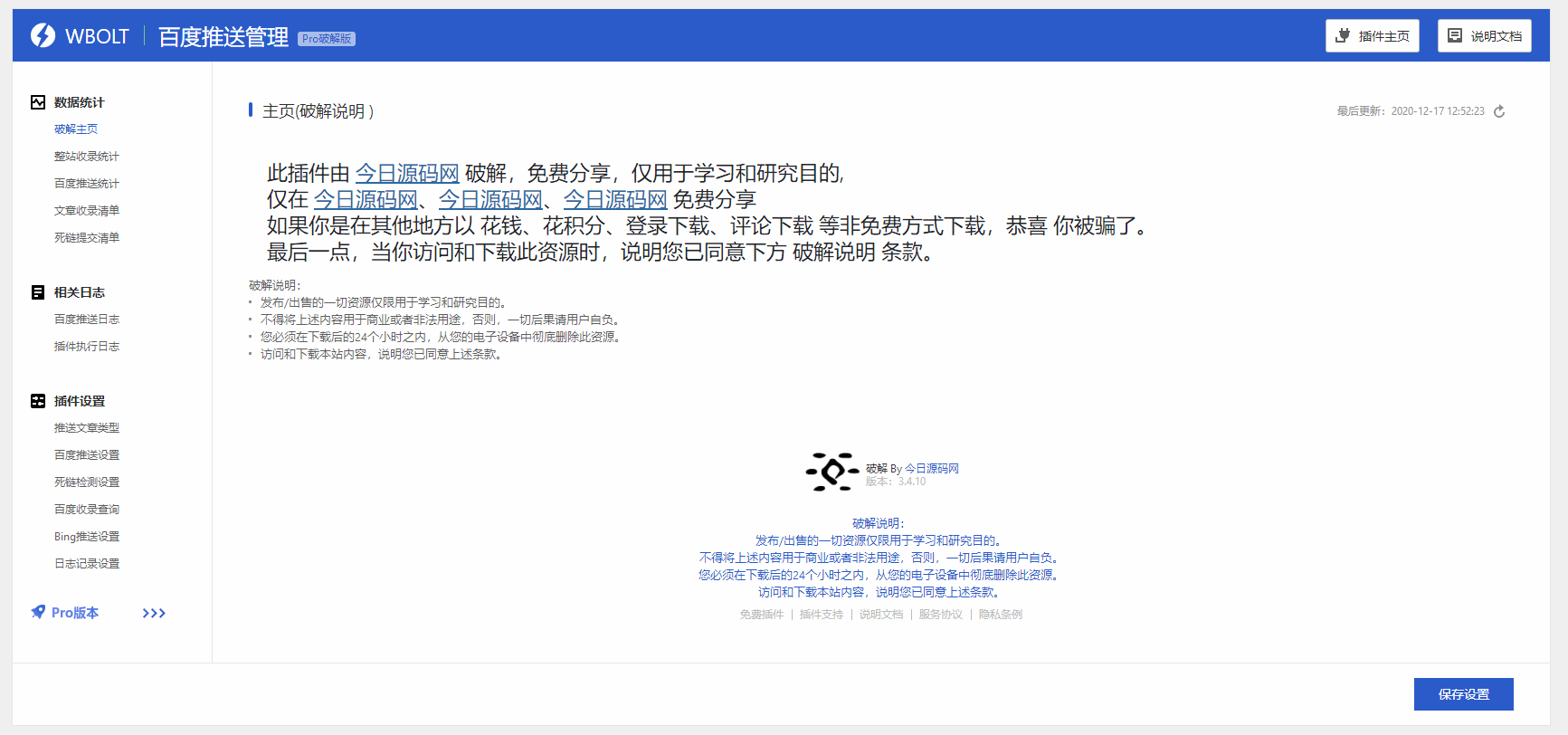 【WordPress插件】WBOLT百度搜索推送管理插件Pro V3.4.10破解版,新增日志保留时间,支持按24小时、3天或者7天保留日志数据插图 【WordPress插件】WBOLT百度搜索推送管理插件Pro V3.4.10破解版,新增日志保留时间,支持按24小时、3天或者7天保留日志数据插图
