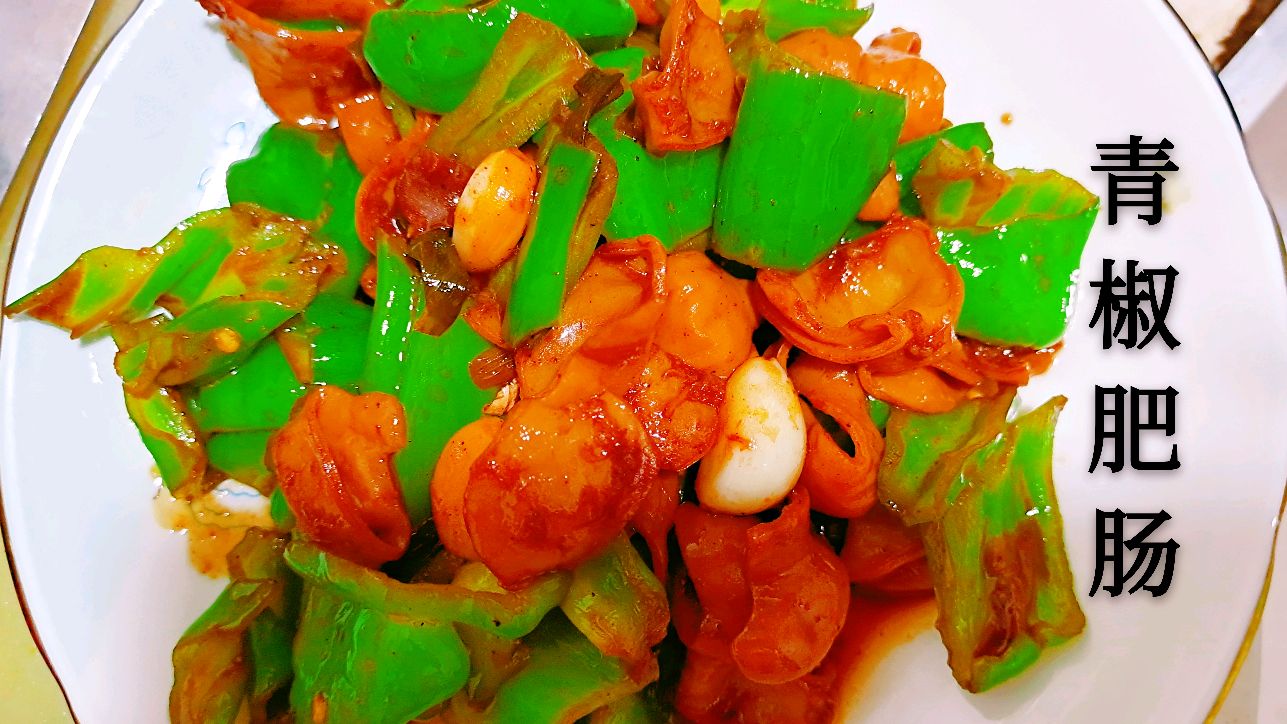 青椒肥肠色香味俱全,没有比这个更下饭的