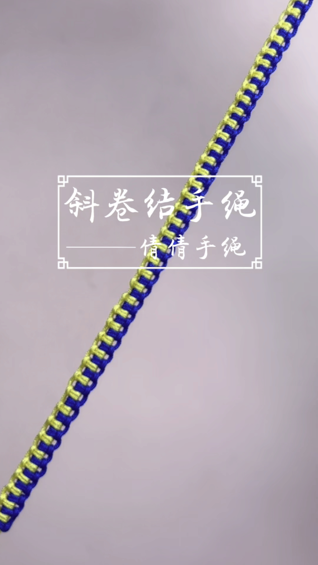 雀头结手绳的新编法来了