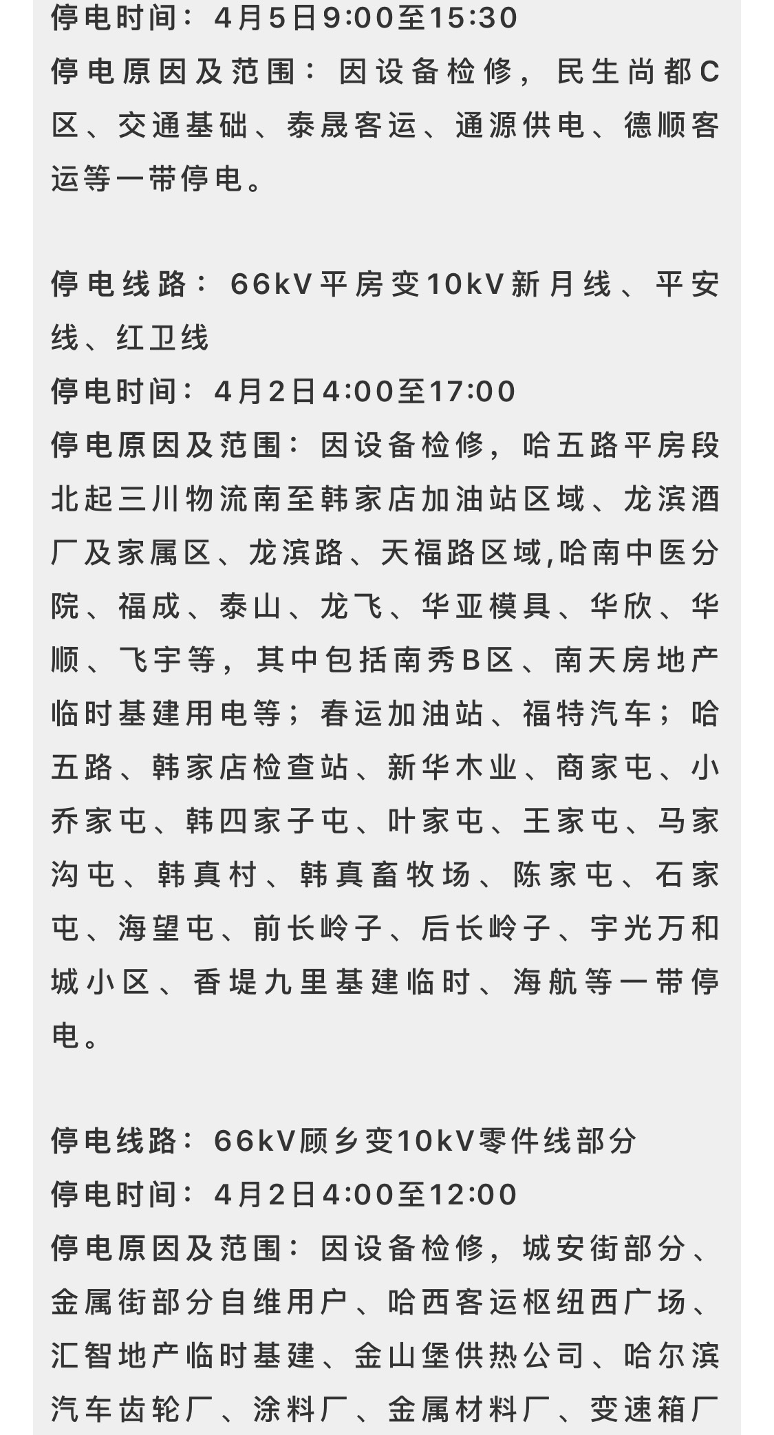 停电通知!哈尔滨这些地方将计划停电,最长达13小时!