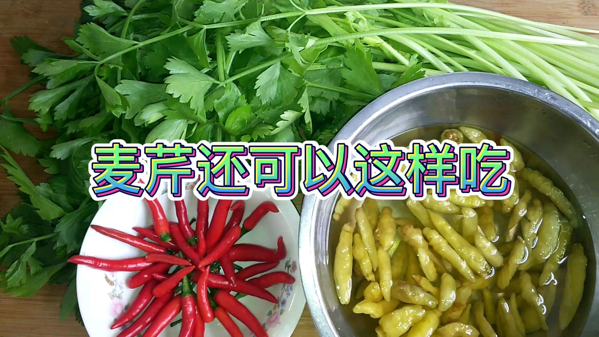 酸辣麦芹菜大妈淹好了,这样做可炒浇面条还可炒肉吃,超级好吃哦