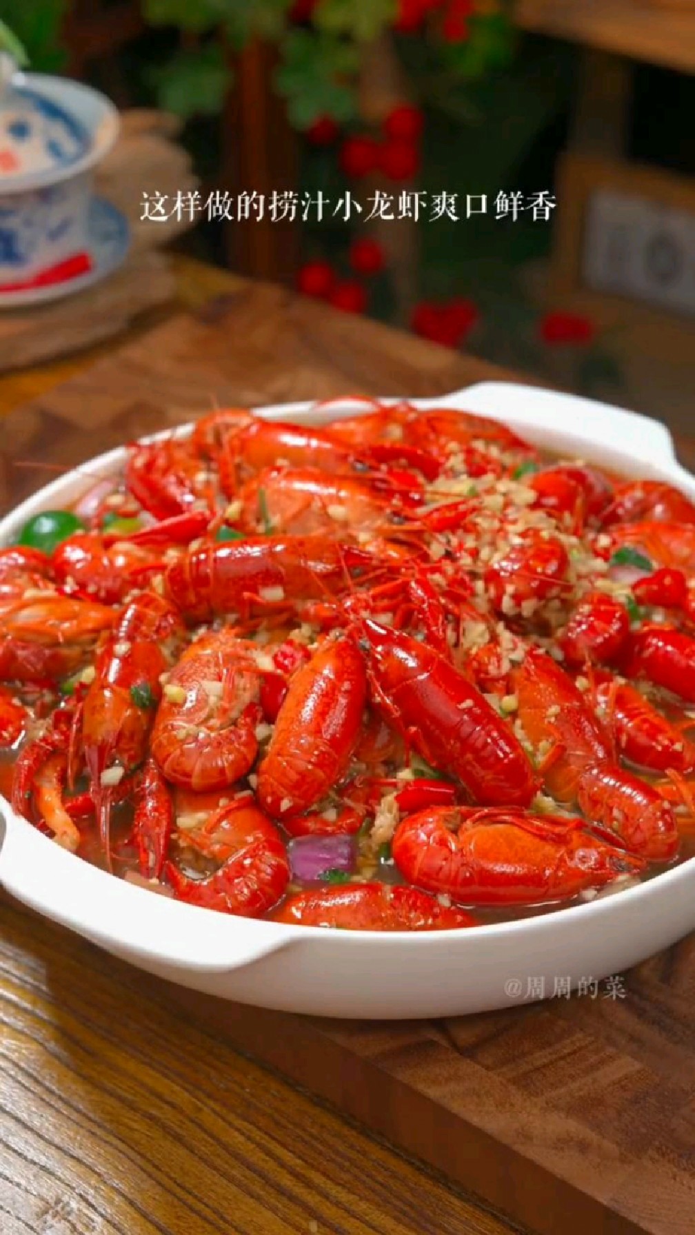 爽口鲜香的捞汁小龙虾