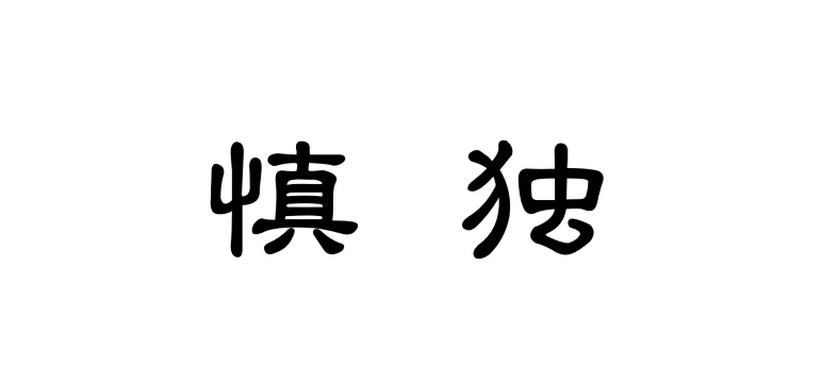 慎独,是一种关乎自律的道德标准.