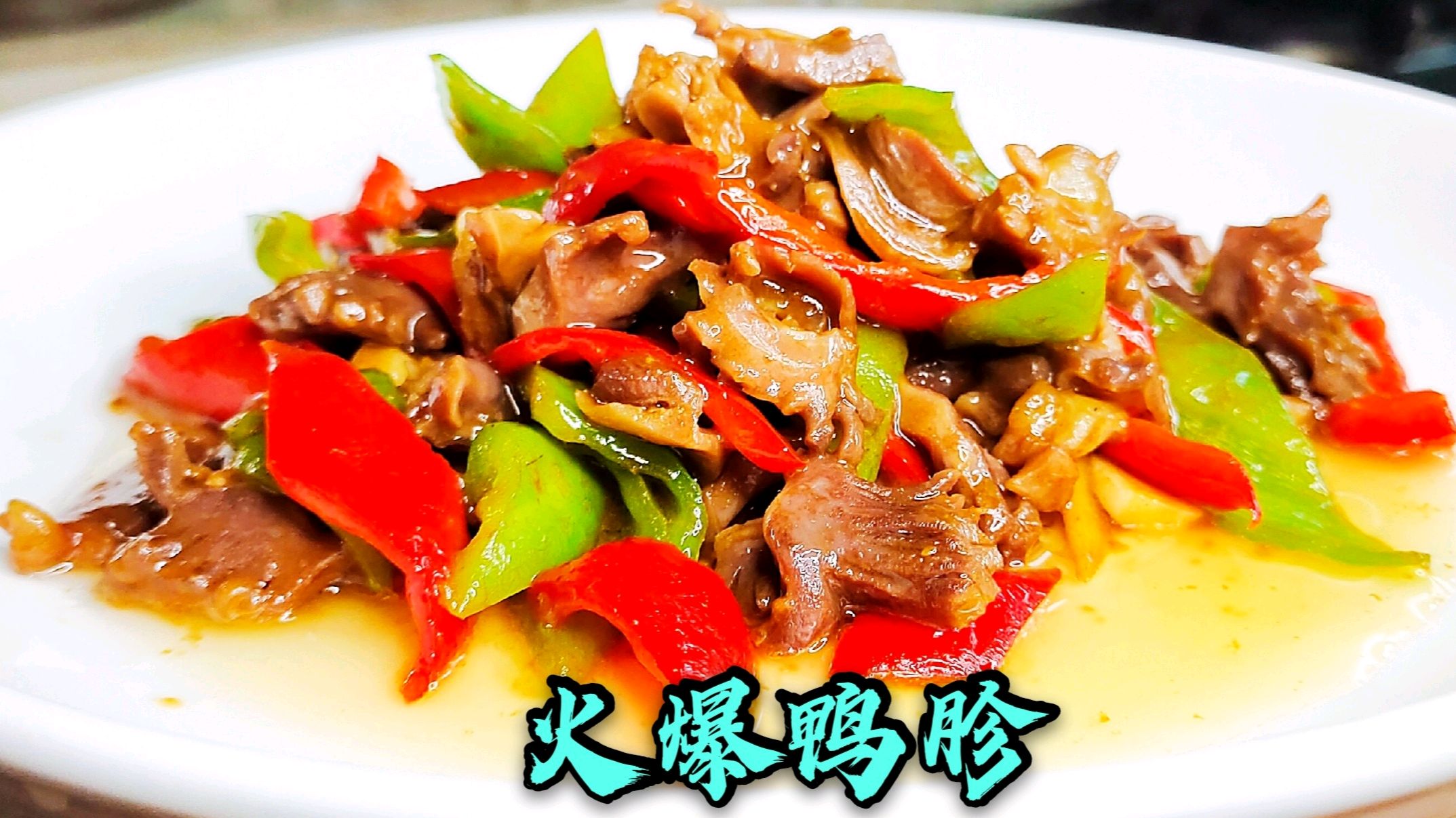 大厨5个鸭胗分享“火爆鸭胗”麻辣鲜香脆爽,下酒又下饭