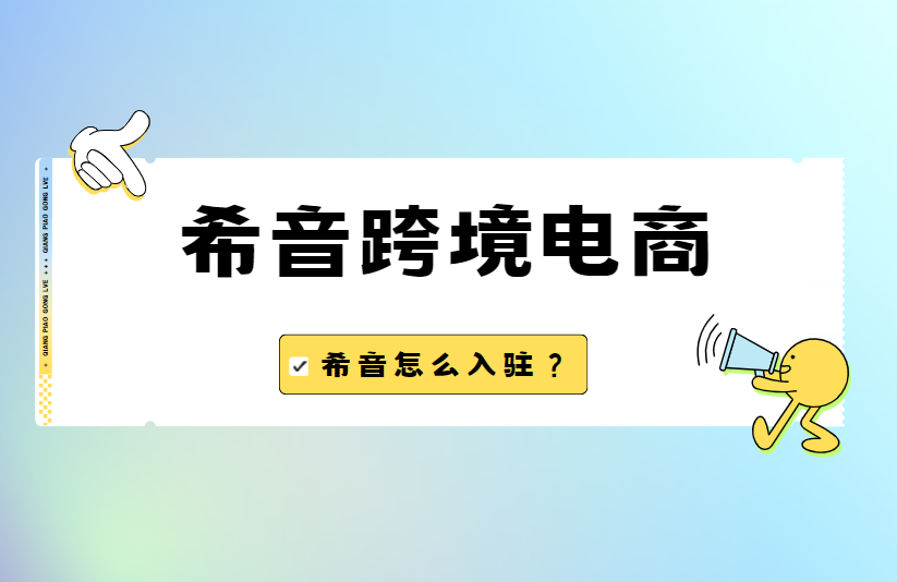 希音跨境平台怎么入驻?