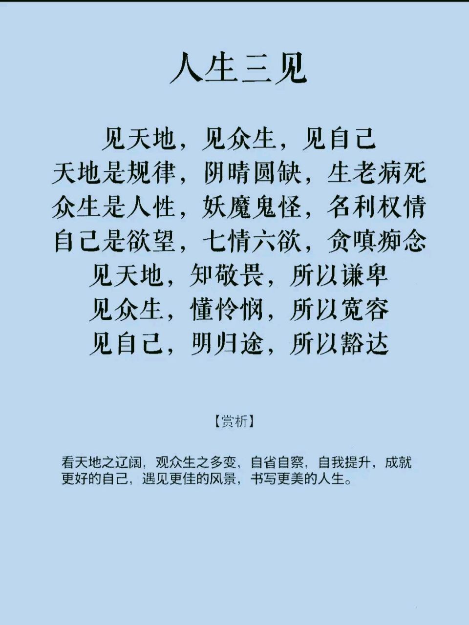 人生三见:见天地,见众生,见自己