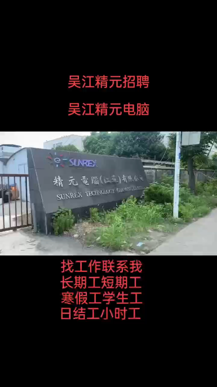 吳江精元招聘