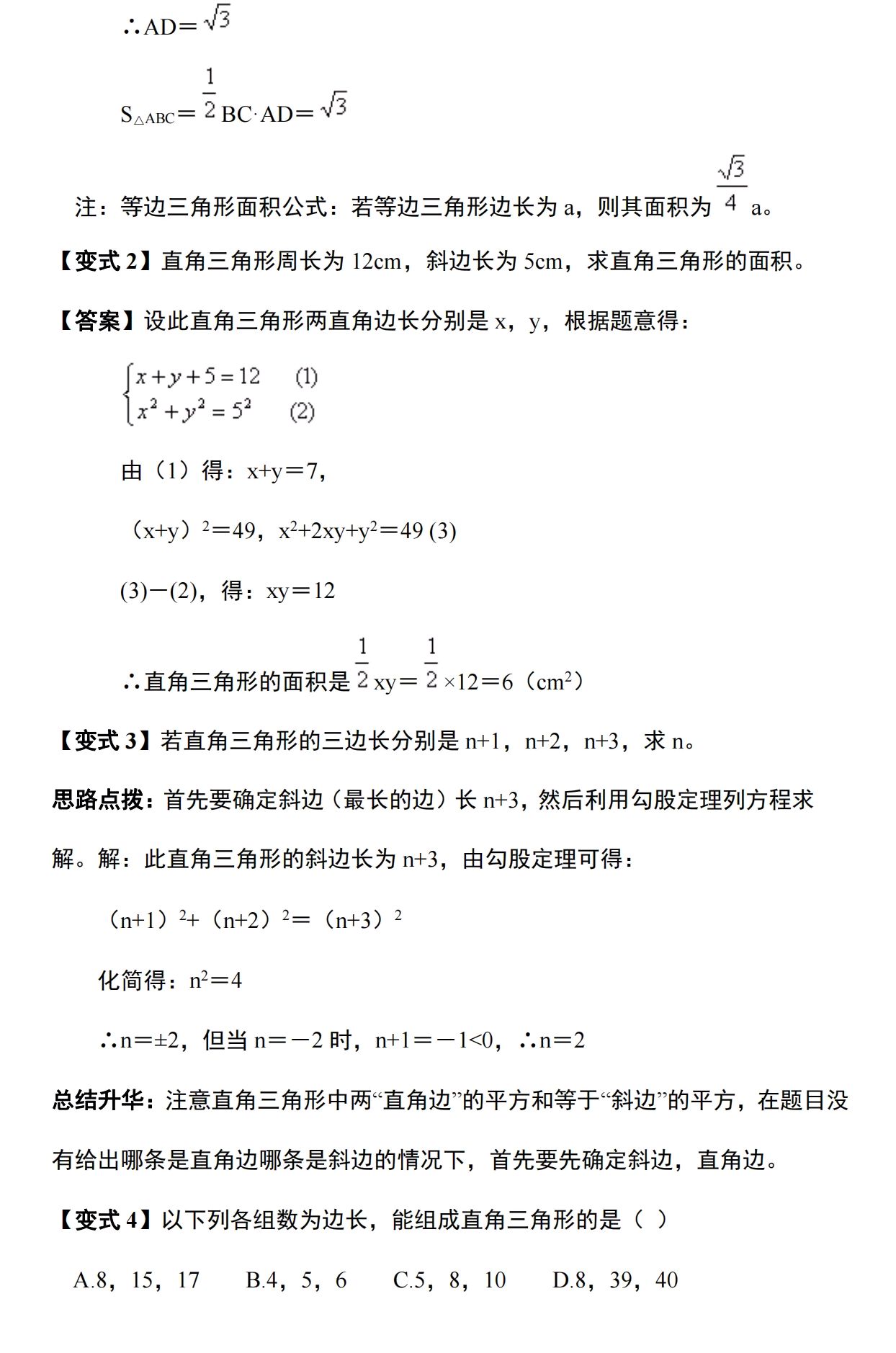 八年級數學|下冊勾股定理預習,知識點歸納 五大題型解析,收藏