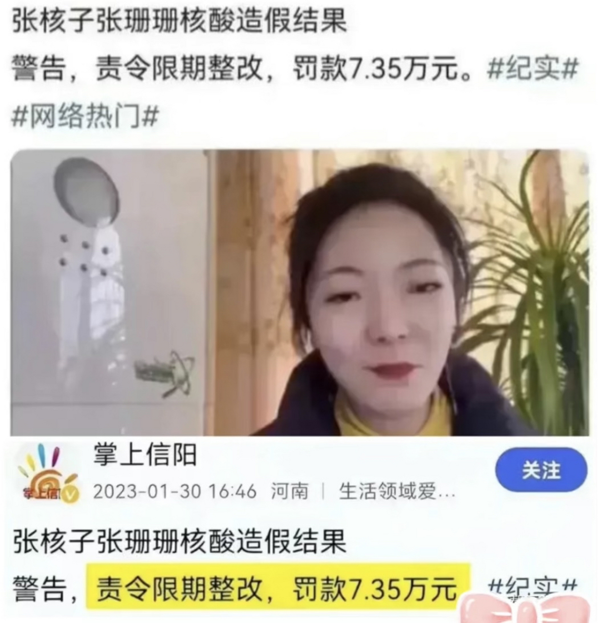 張核子,張珊珊核酸檢測造假的處罰來了:罰款7.35萬,並責令限期整改.