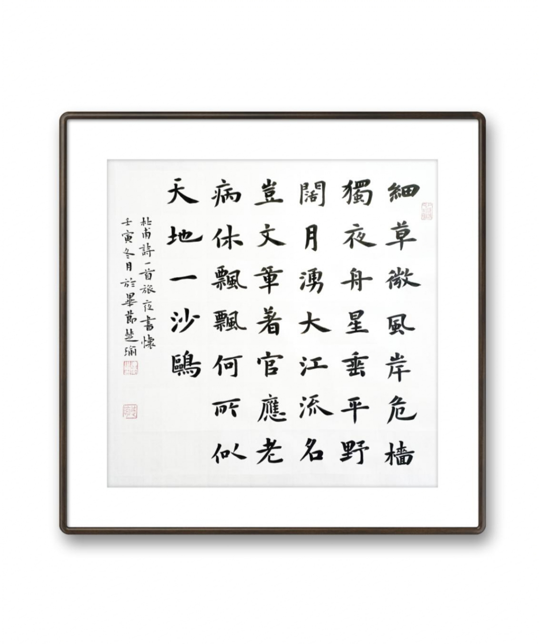 楷书斗方杜甫《旅夜书怀》,这楷书能让您心动吗? 尺寸:50×50cm
