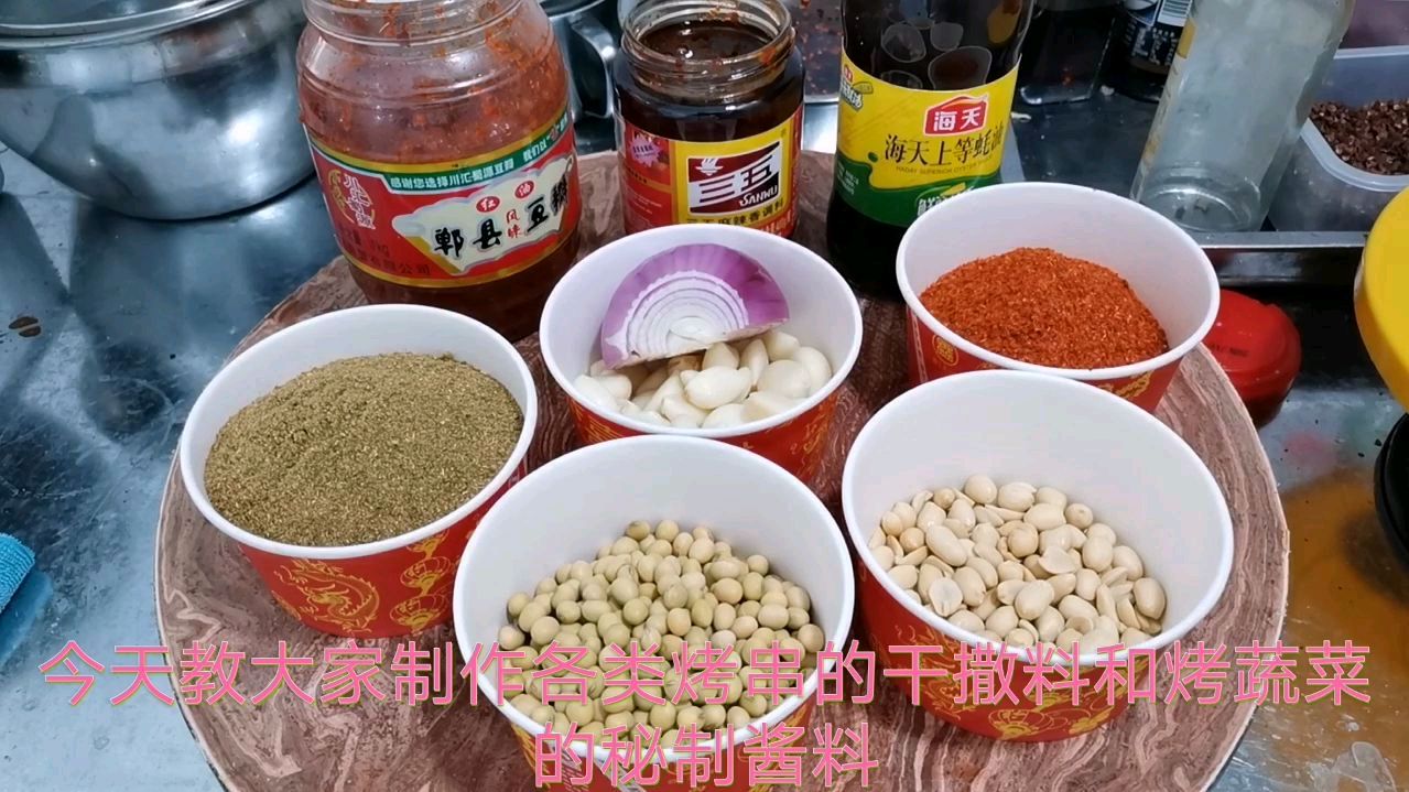 老师傅教你做烧烤专用撒料和秘制酱料,有很高的商用价值