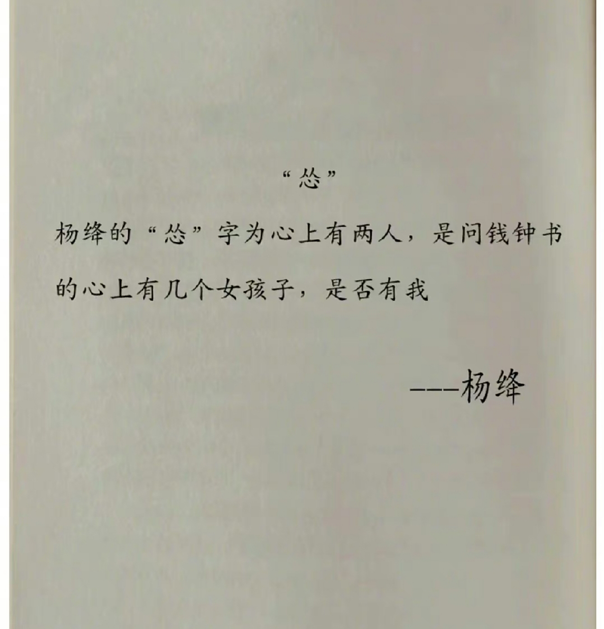 钱钟书和杨绛的一个字情书,有被惊艳到