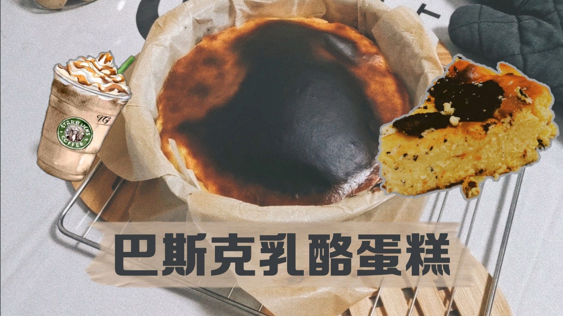 烘焙Vlog:超级简单!焦香四溢的巴斯克乳酪蛋糕!