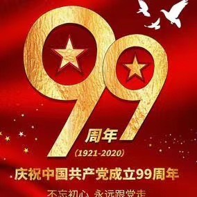 建党99周年摄影主题图片