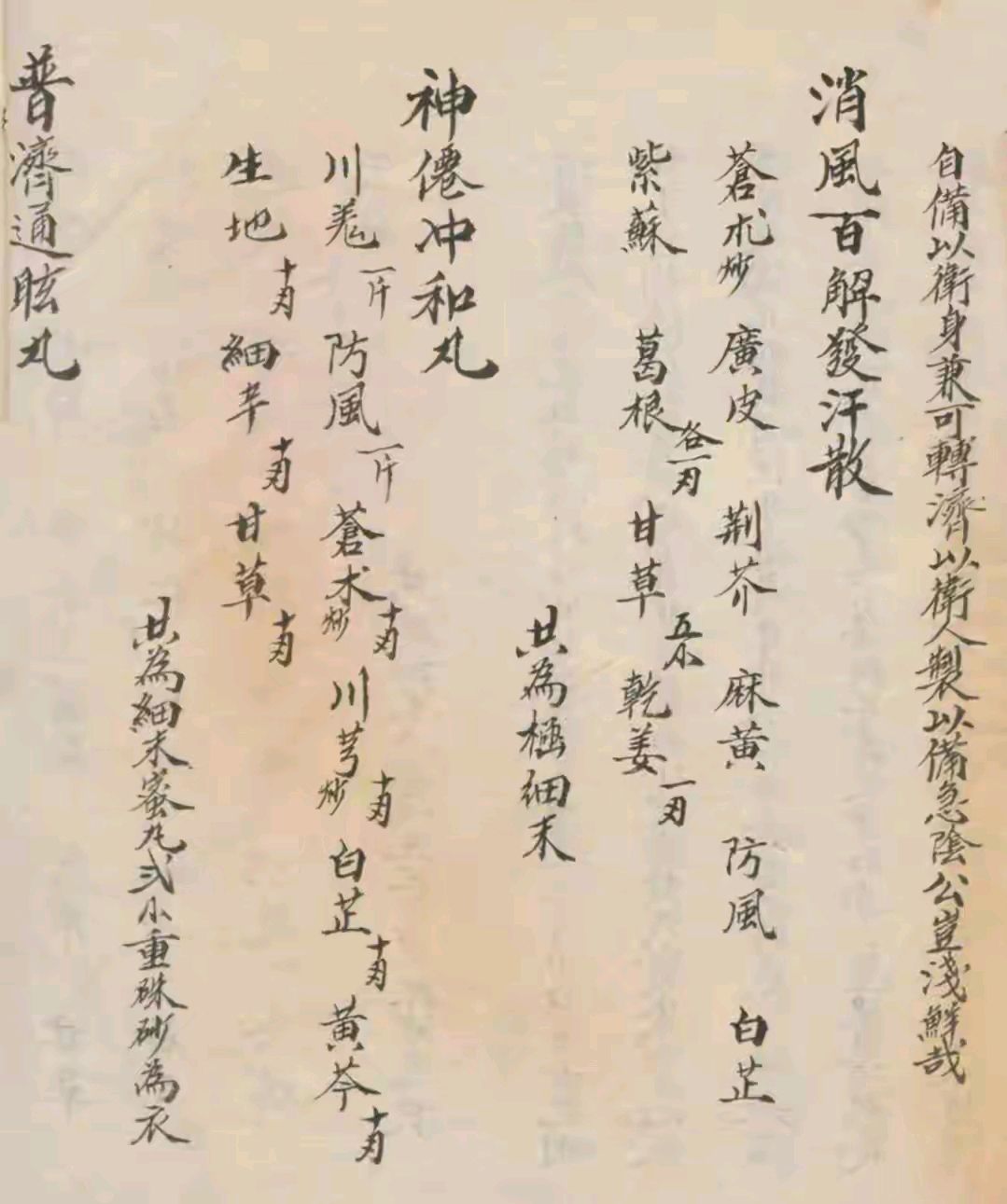 中医古籍 陈海泉丸散本