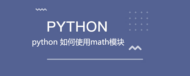 python如何使用数学模块