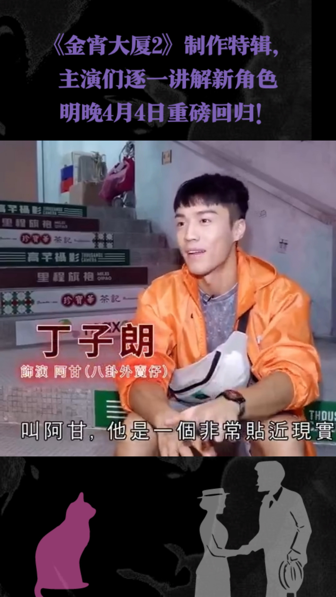 金宵大厦2丁子朗角色专访外卖员勇救被绑架的吃播