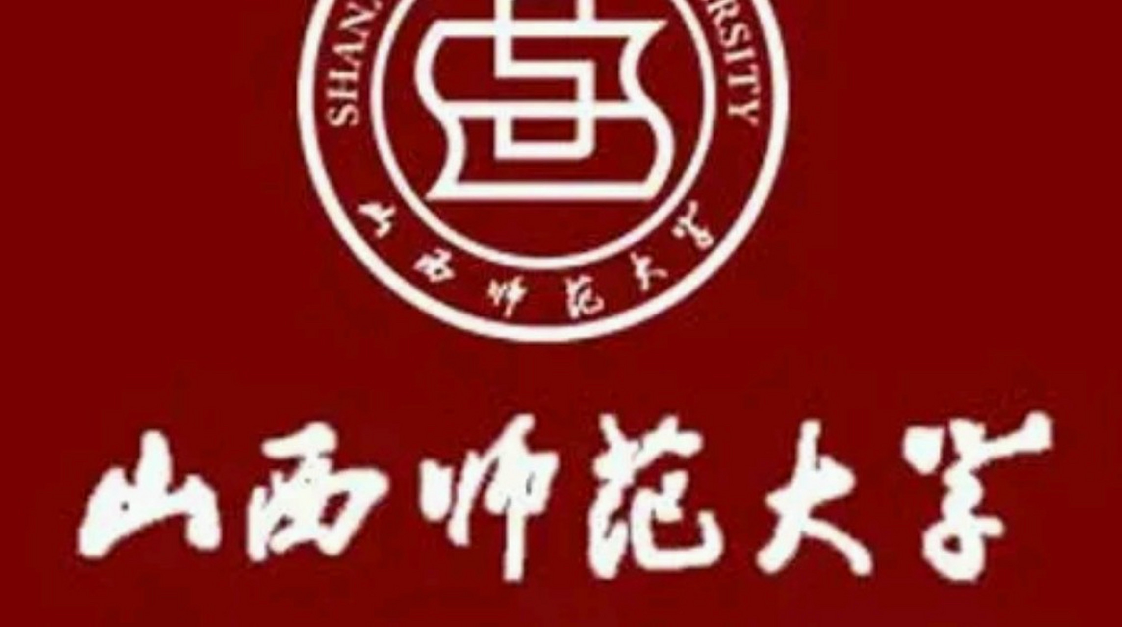 山西师范大学校徽高清图片
