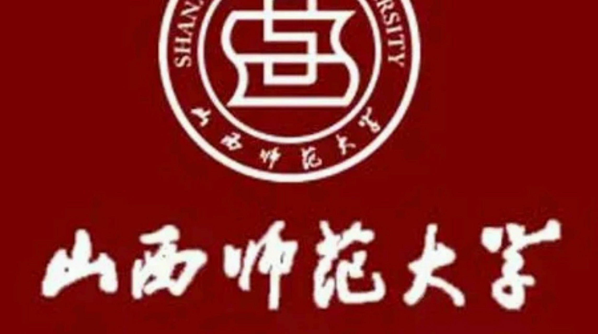 真是太高兴了,表妹被山西师范大学录取了!