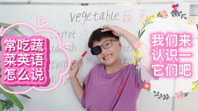 我们吃的蔬菜英语该怎么说呢?你知道吗?来认识它们吧!