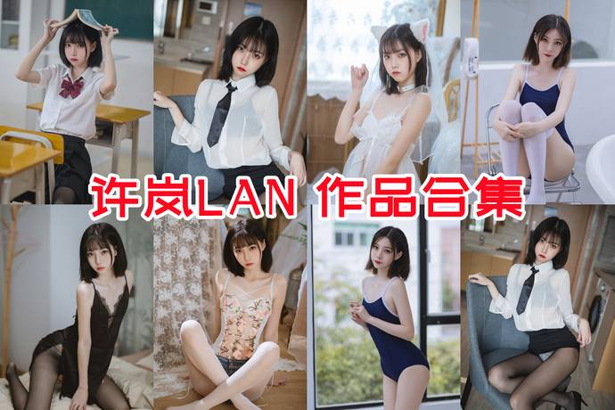 许岚LAN 最全图包合集33套 [持续更新]