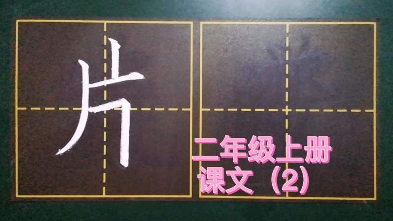 “片”字笔顺，第一笔是撇，那第二笔是横还是竖？你知道吗？,文化,艺术,好看视频
