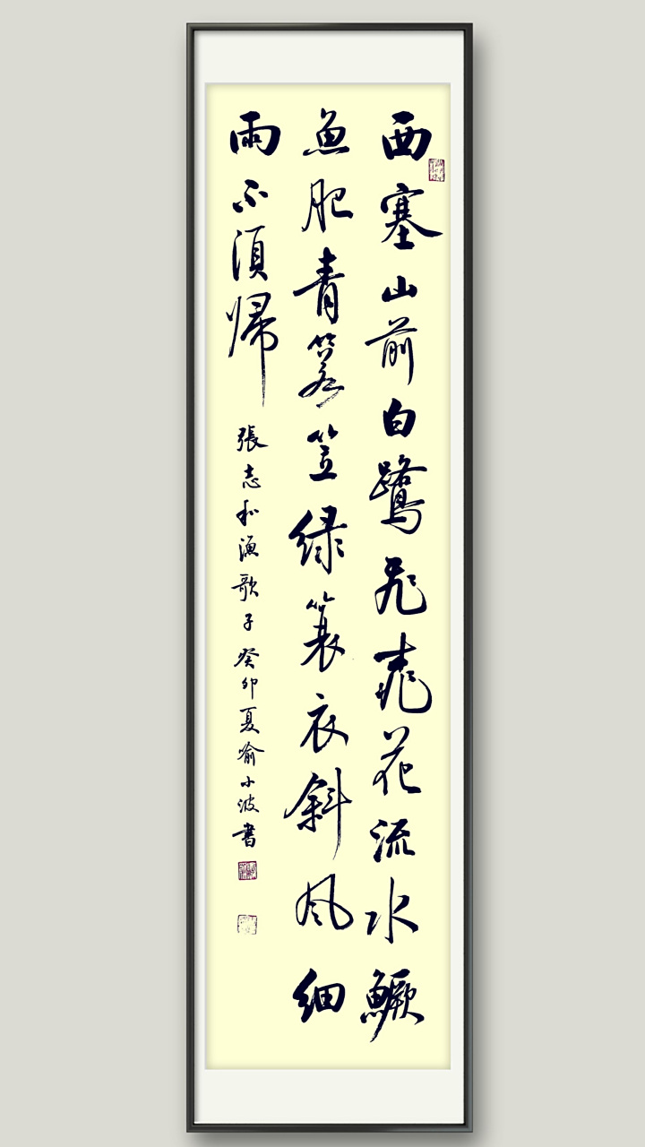 朋友要张志和《渔歌子》这首诗的行书,写了三次给他选,他选了第二幅