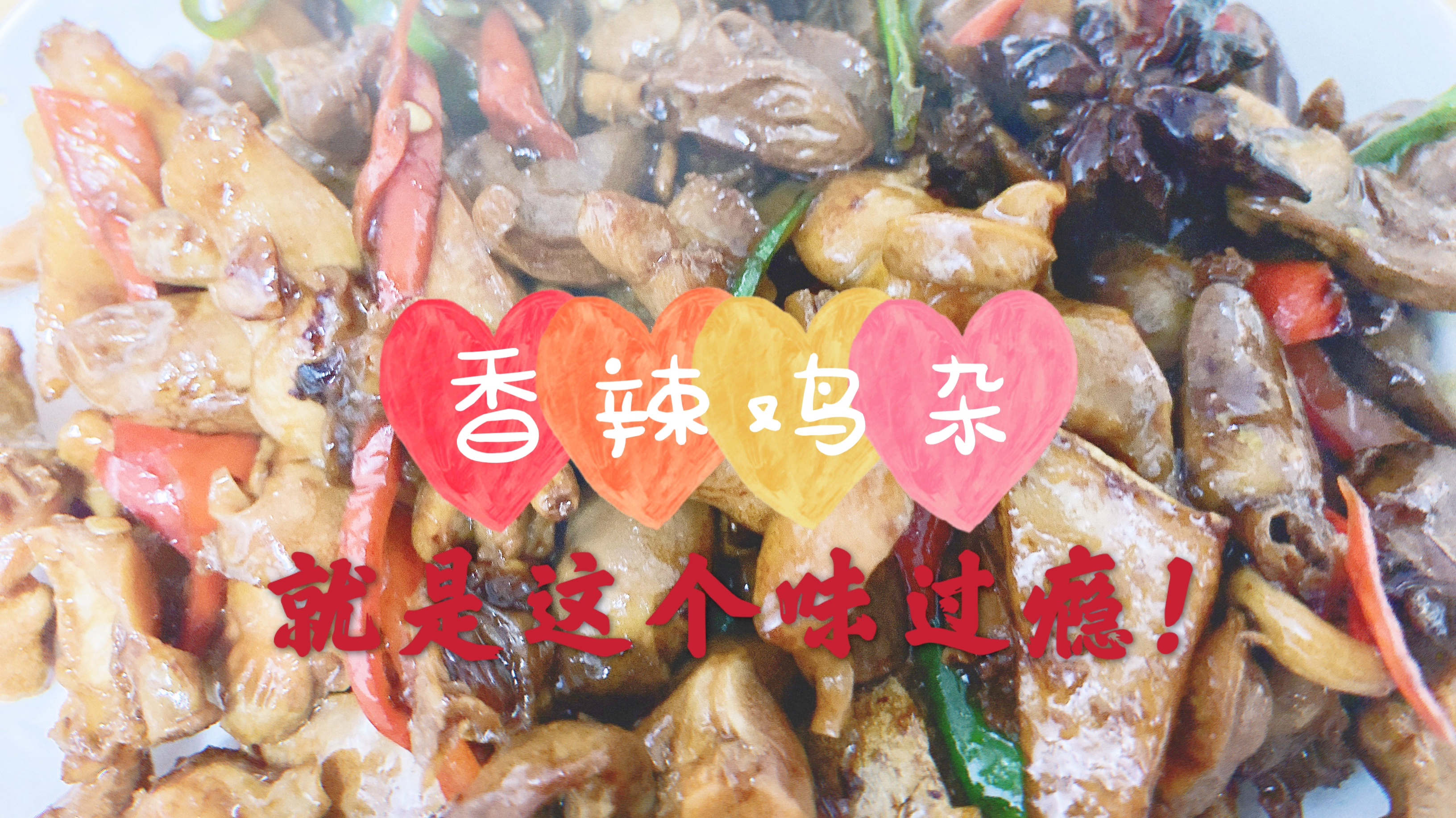 鸡杂需要焯水吗?很多人都不清楚,如何制作辣味十足的小炒鸡杂