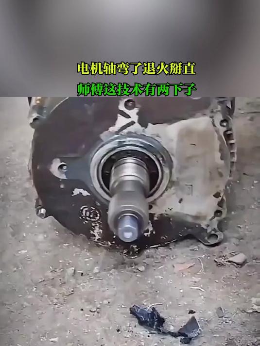 电机轴弯了,退火掰直,师傅这技术有两下子