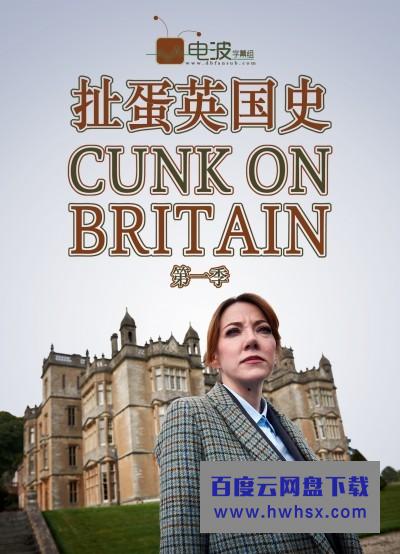 [扯蛋英国史 Cunk on Britain 第一季][全05集]4k|1080p高清百度网盘