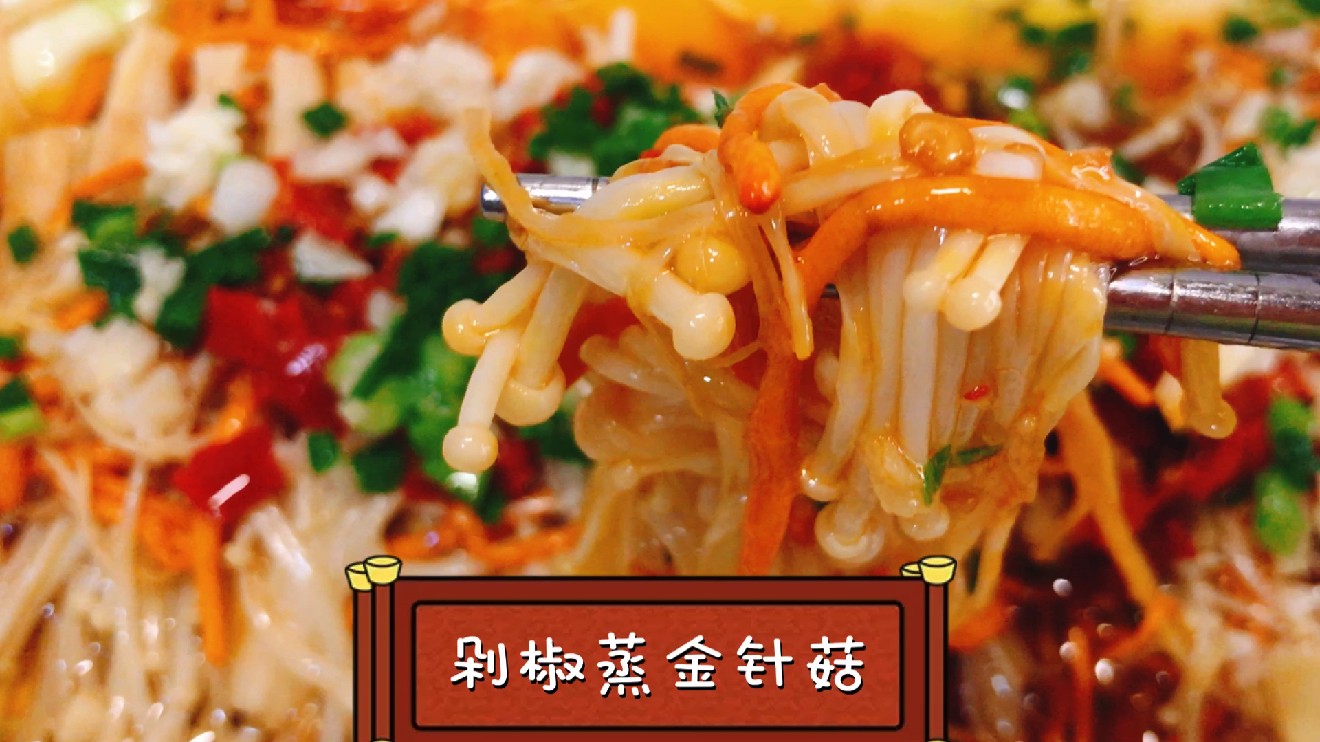 金针菇不要再烫火锅了,加剁椒蒸,劲爆过瘾