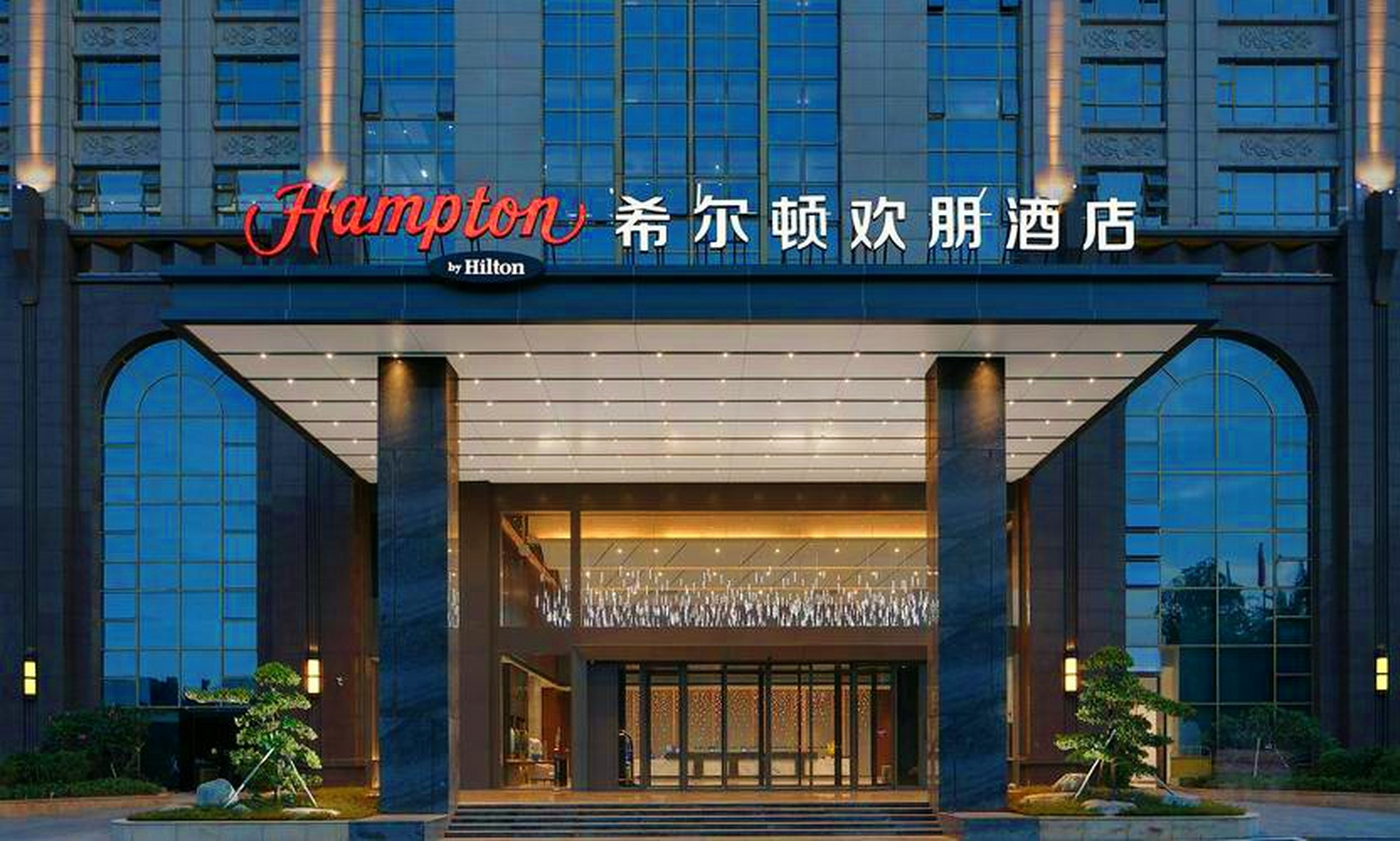 清远凤城希尔顿欢朋酒店坐落于山清水秀的优秀旅游城市广东省清远市