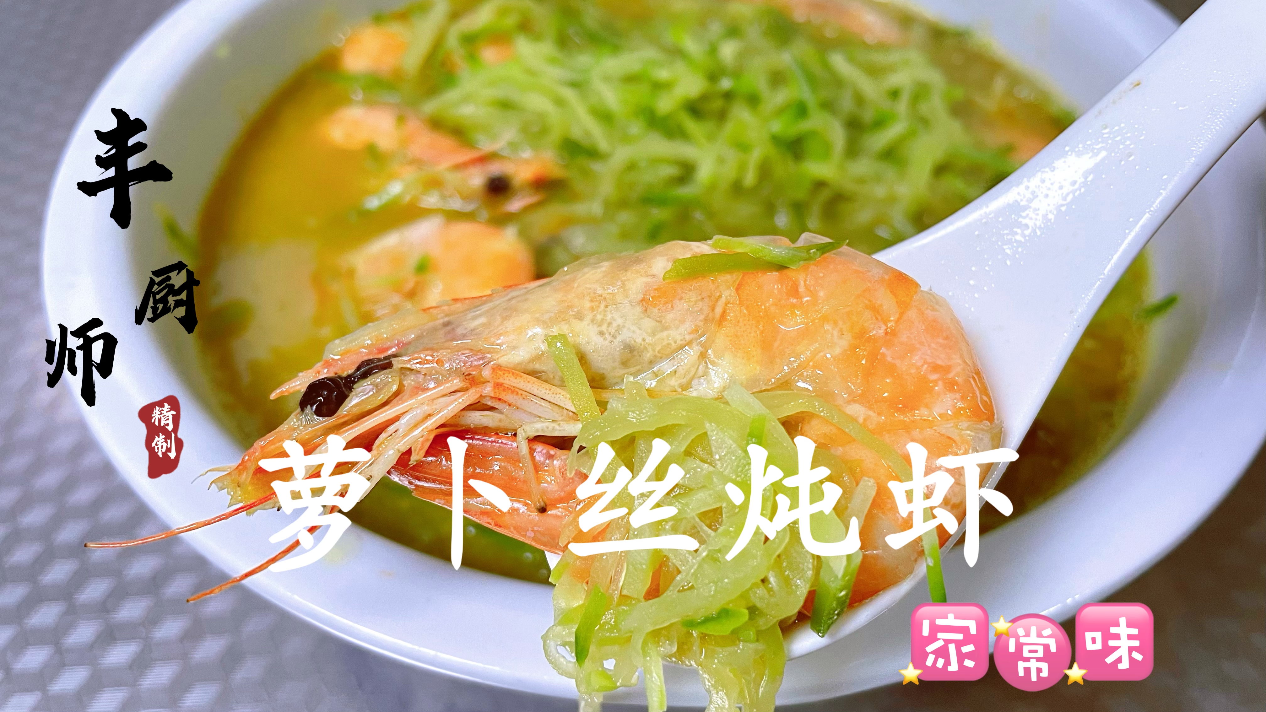 大厨分享“萝卜丝炖虾”做法，萝卜和虾的完美结合，汤鲜味美