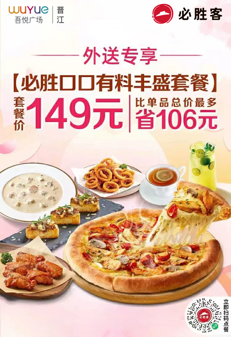 必胜客|口口有料丰盛套餐