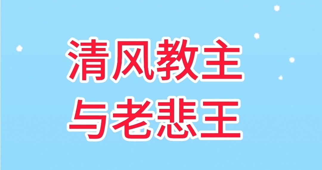 什么是清风教主,什么是老碑王,(悲王)的来历和区分!