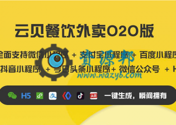 云贝餐饮外卖O2O小程序源码【更新至V1.6.0】