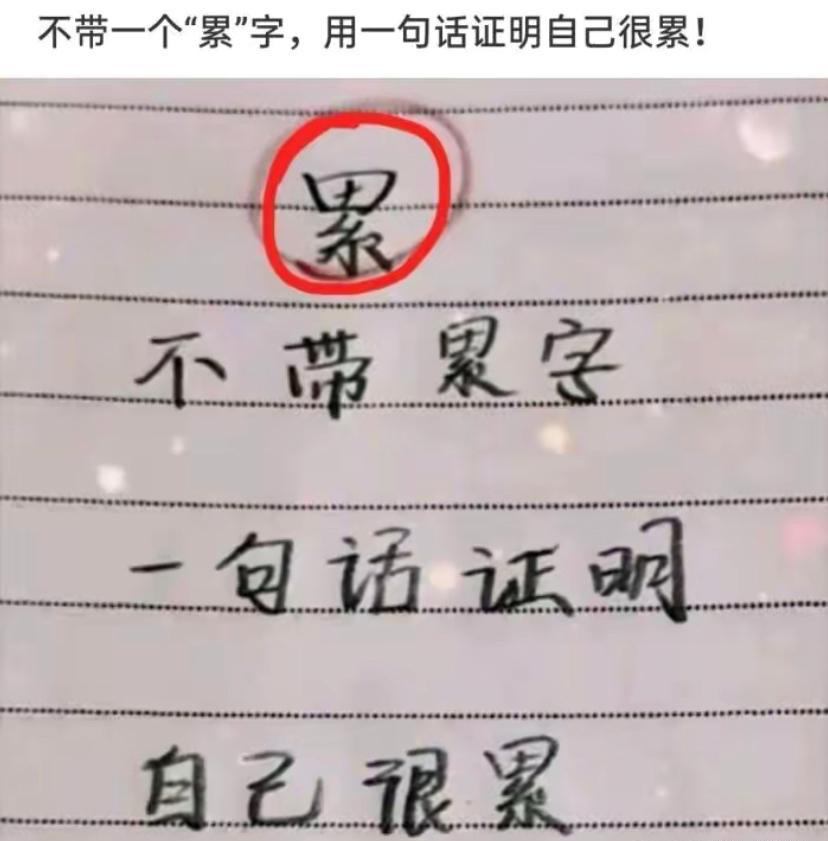 不帶累字,一句話怎麼證明你很累