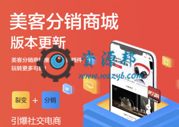 【永久会员专享】美客分销商城小程序前端+后端包更新【更新至V1.0.30版本】+美客接力购插件