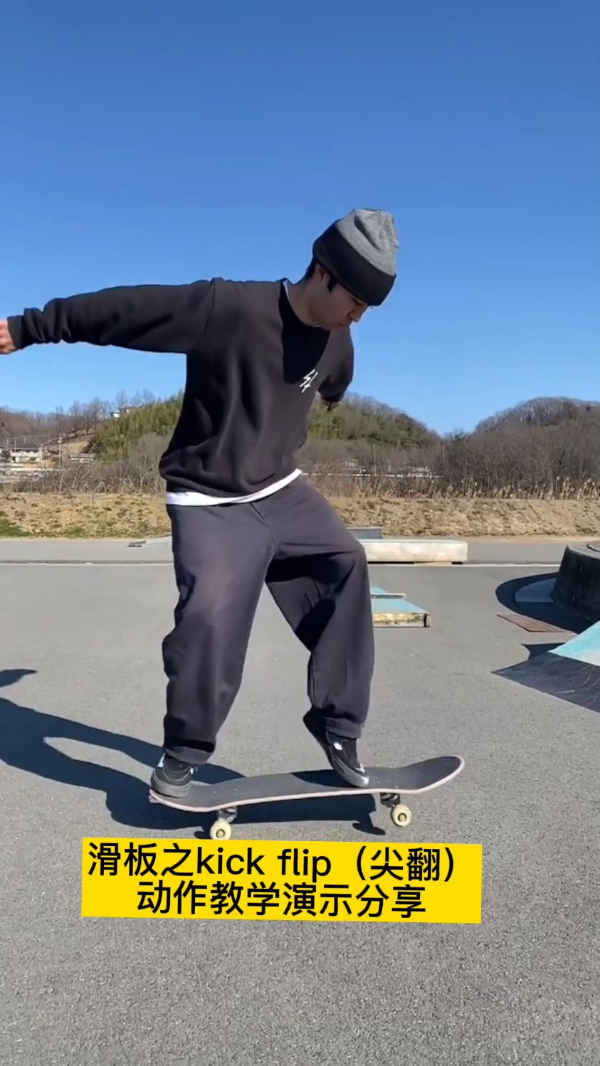 滑板kickflip尖翻动作教学演示分享