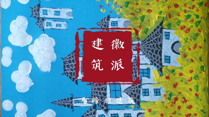 我喜欢的徽派建筑,快来画一幅,富有创意又好看,你觉得呢