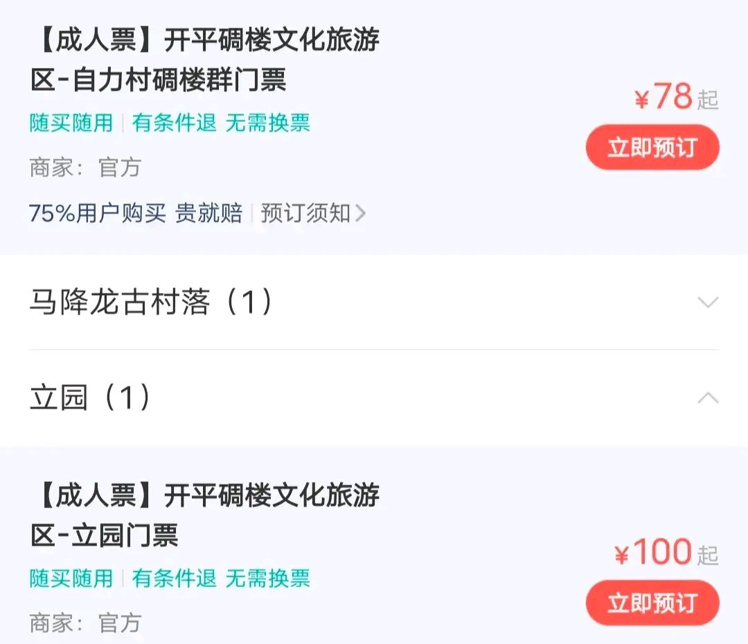 江门开平碉楼和立园的门票有点贵,你们觉得呢?