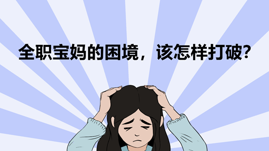 焦虑,迷茫……全职宝妈的困境,该怎样打破?