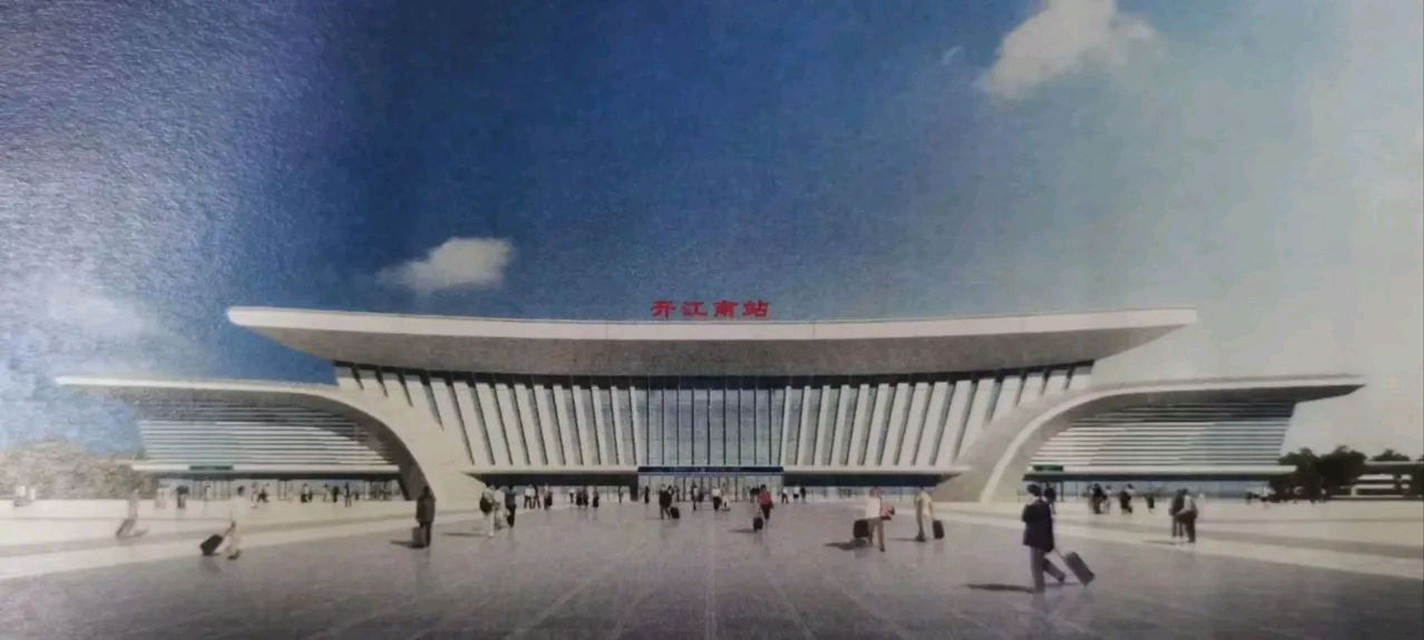 作为成达万高铁线上的一个车站,开江南站的效果图和站房规模为被曝光