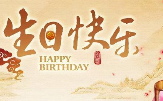 生日祝福图片唯美古语图片