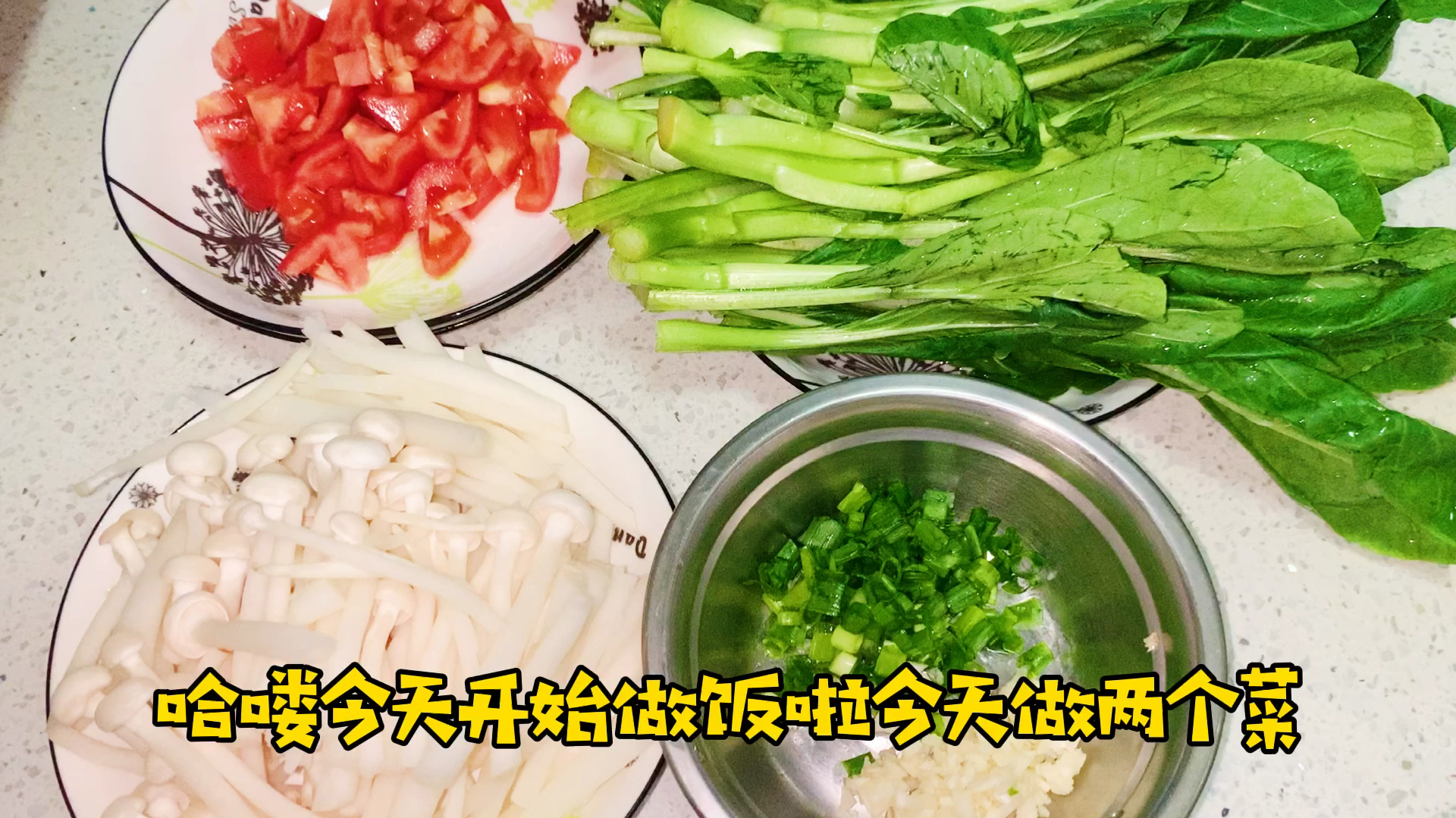 白灼菜心,茄汁白玉菇——今天的两道素菜都超级下饭啊